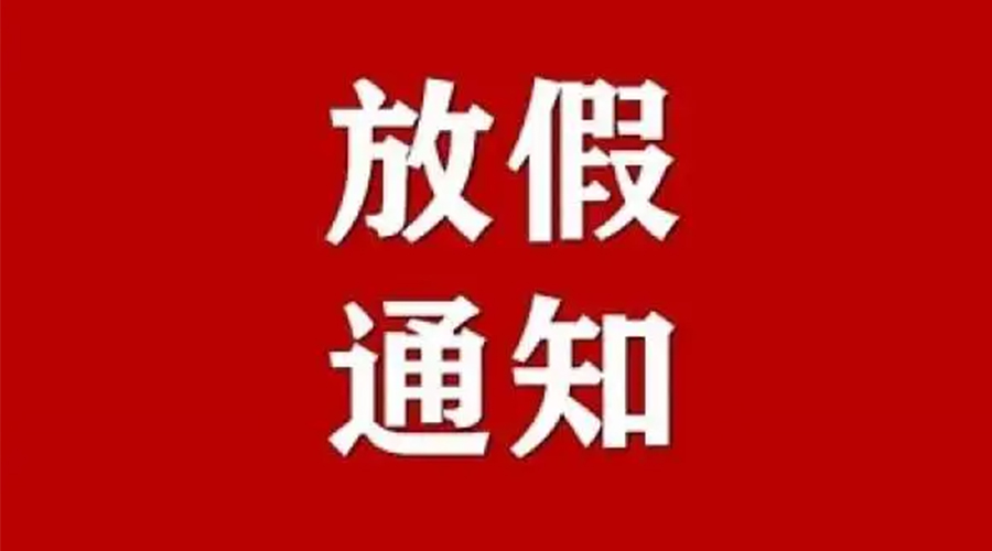 知悉！金環(huán)電器2024年元旦節(jié)放假安排通知