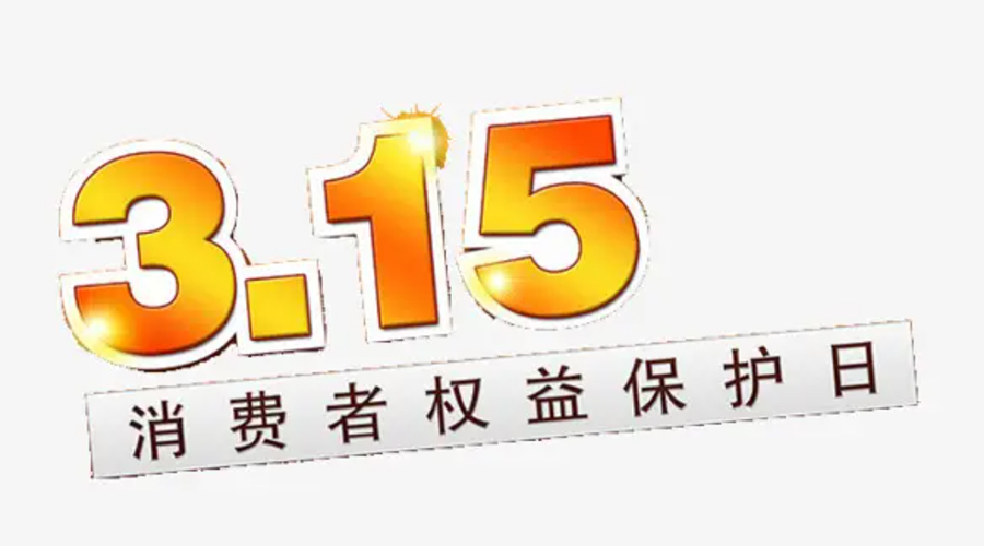 3.15消費(fèi)者權(quán)益日！金環(huán)電器告訴你這些節(jié)日知識(shí)