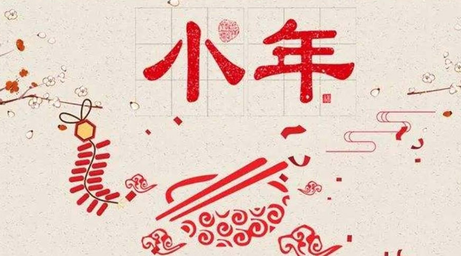 小年到！金環(huán)電器祝大家小年節(jié)快樂(lè)