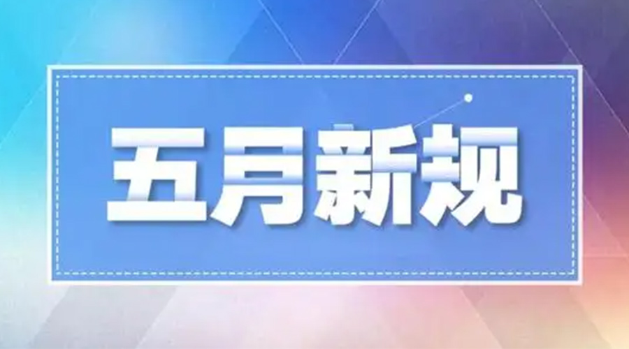 金環(huán)電器提醒你  5月這些新規(guī)政策將實(shí)施