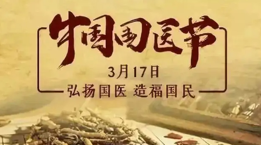 3.17中國國醫(yī)節(jié)！金環(huán)電器感謝揚(yáng)國醫(yī)、利國民的您們