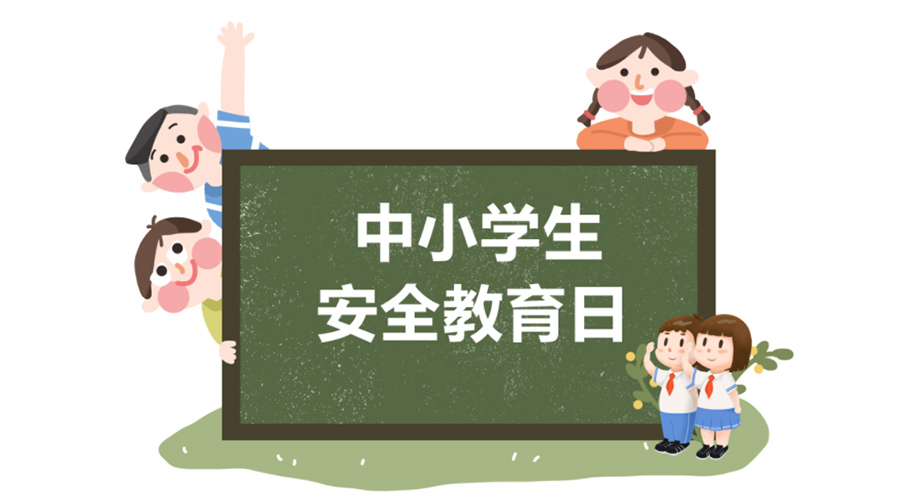 全國中小學安全教育日！金環(huán)電器提醒你謹記交通安全知識！